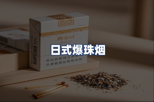 日式爆珠烟