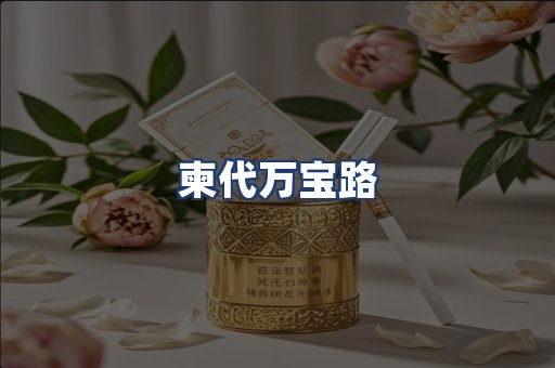 柬代万宝路